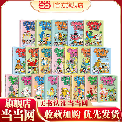 当当网正版童书 漫画科学全知道 不可思议的动物  19种奇妙动物现身进行科普答疑生动幽默的语言风格4-14岁日常卫生习惯
