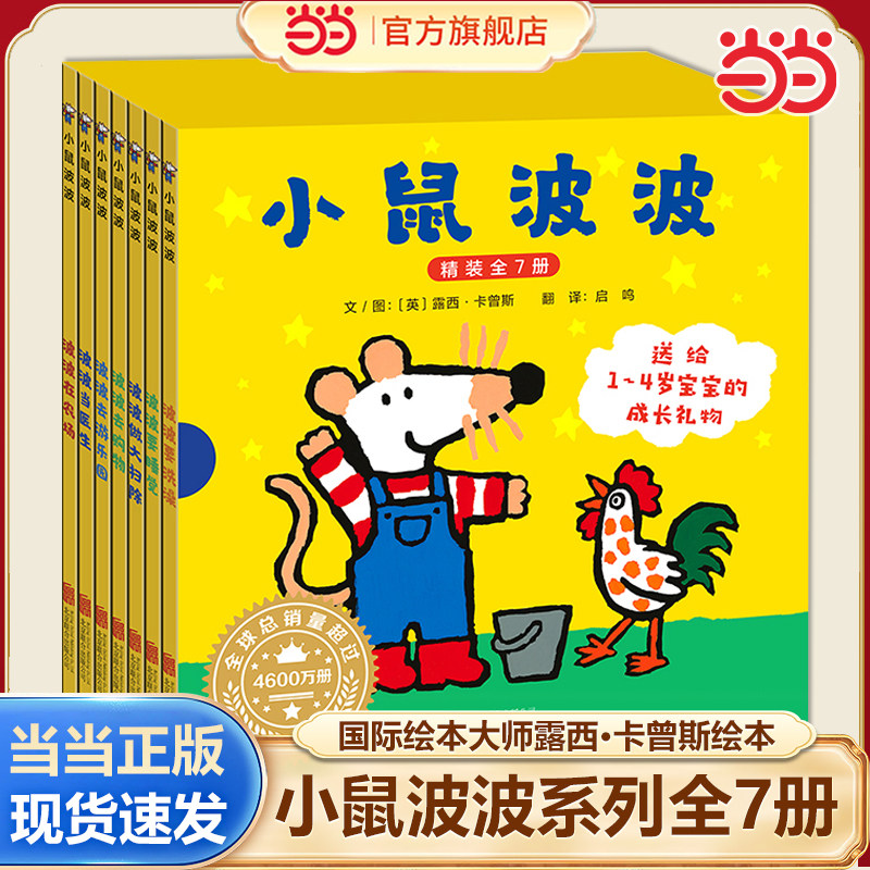 当当网 maisy小鼠波波绘本全7册小鼠波波的第一次体验全套18册0-1-3-6岁宝宝早教启蒙幼儿园阅读儿童睡前亲子共读故事图画书非英文