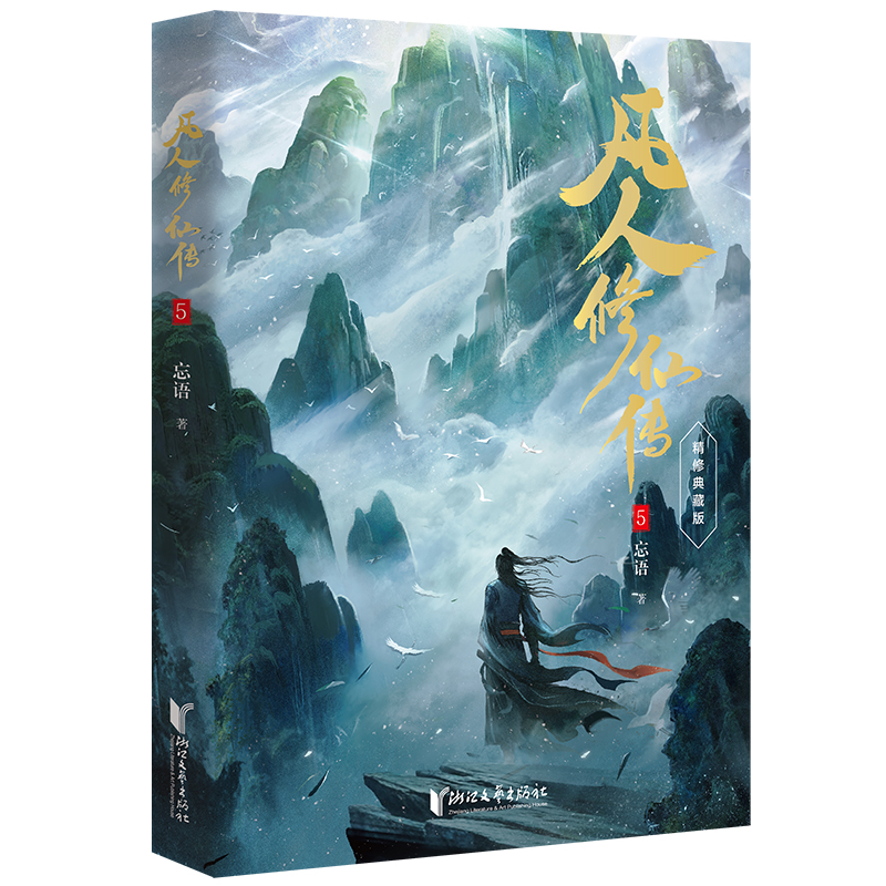 【当当网】凡人修仙传5  杨洋主演同名电视剧即将优酷播出 凡人亦可逆天改命 浩瀚三界踏破仙途 仙侠小说正版畅销书