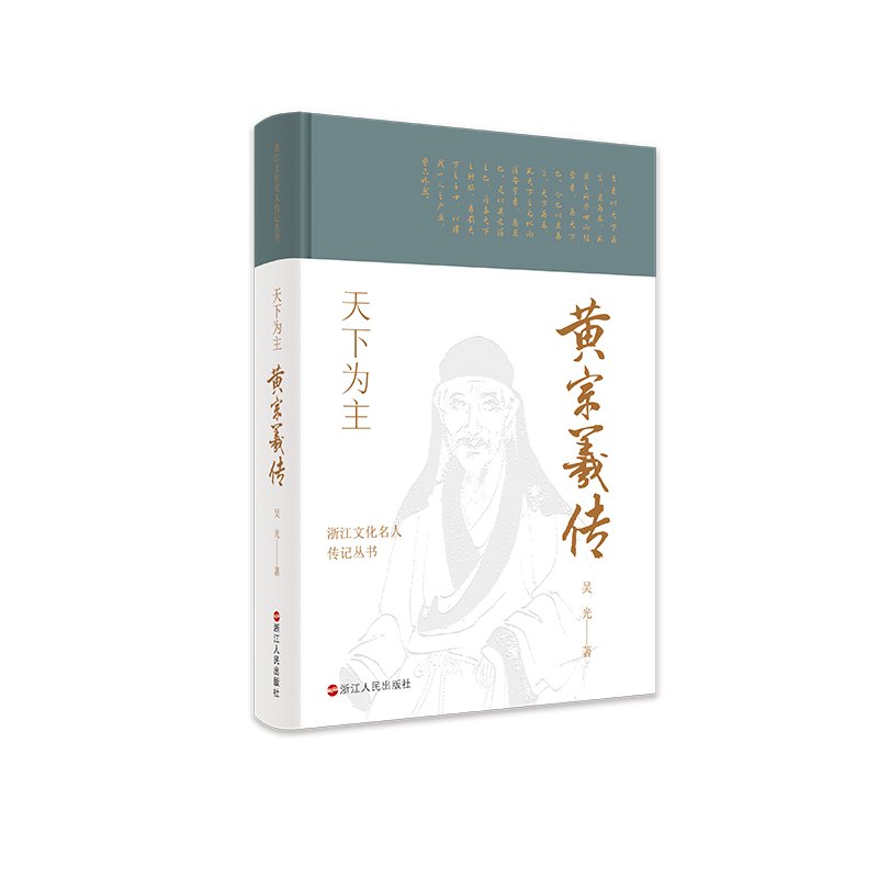 当当网 浙江文化名人传记丛书·天下为主：黄宗羲传 吴光 浙江人民出版社 正版书籍
