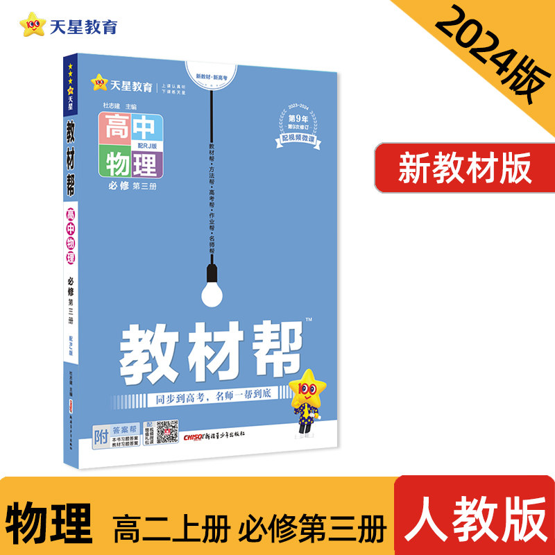 教材帮 必修 第三册 物理 RJ （人教新教材）高二上册教材全解同步辅导 2024版天星教育高性价比高么？