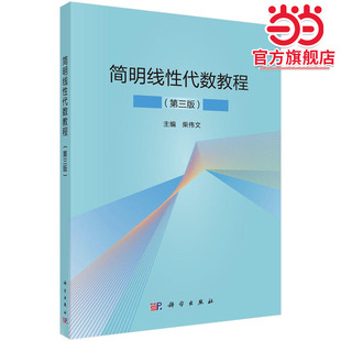 简明线性代数教程（第三版）
