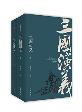 当当网 三国演义（插图典藏版）（上下） 罗贯中 作家出版社 正版书籍