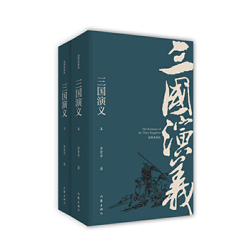 当当网 三国演义（插图典藏版）（上下） 罗贯中 作家出版社 正版书籍