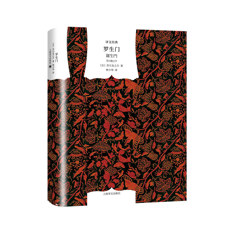 【当当网 正版书籍】罗生门 译文经典 黑泽明导演的电影原著小说 林少华 译 日 芥川龙之介 著 外国文学经典 上海译文