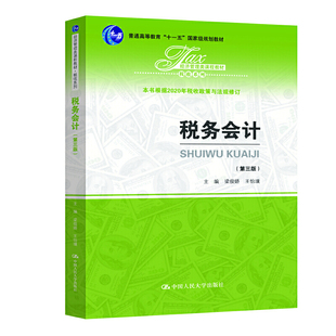 税务会计(第三版)(经济管理类课程教材·税收系列).梁俊娇 王怡璞9787300284507中国人民大学出版社