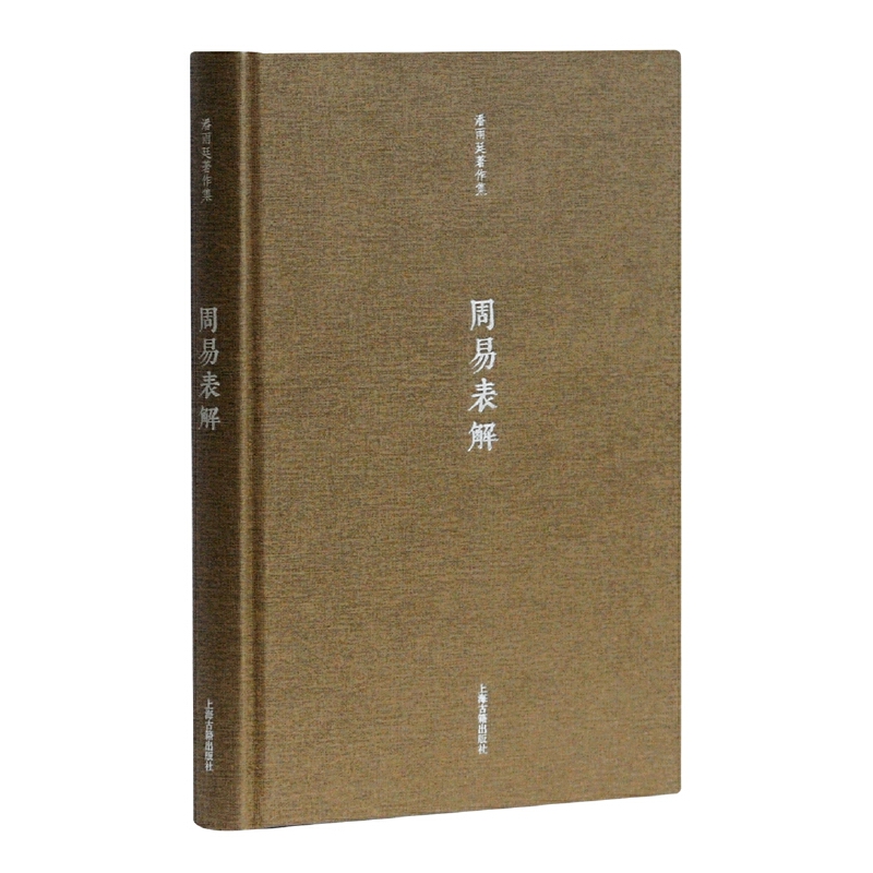 当当网周易表解(潘雨廷著作集)潘雨廷著哲学/宗教周易上海古籍出版社正版书籍