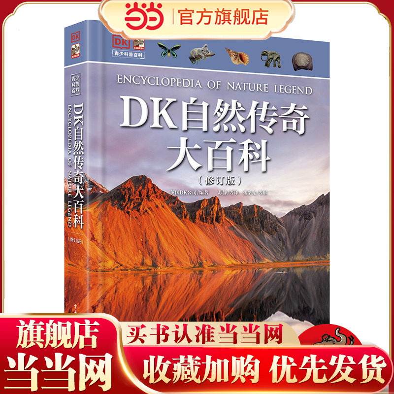 当当网  DK自然传奇大百科 修订版 小猛犸童书 DK经典品牌EYEWITNESS目击者系列精华版 青少年科普百科图书 电子工业出版社 正版书