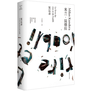 当当网 笑忘录（米兰·昆德拉作品全新系列） 米兰·昆德拉  王东亮 译 上海译文出版社 正版书籍