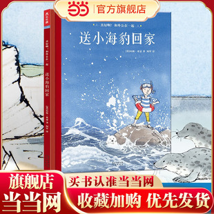 真好啊！和外公在一起 送小海豹回家 乐乐趣3-6岁心灵成长双向陪伴亲情绘本儿童绘本