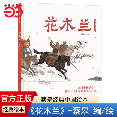 当当网正版童书 花木兰(精)/蔡皋经典中国绘本三个和尚精装硬壳湖南少年儿童出版社3-6-8岁幼儿宝宝儿童故事小学生课外阅读3-6-8岁