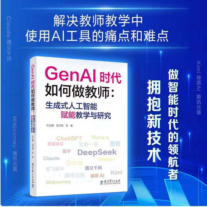 GenAI时代如何做教师 生成式人工智能赋能教学与研究 杜玉霞 贺卫国 等著 让技术工具赋能教师教学 解决使用AI工具的痛点和难点