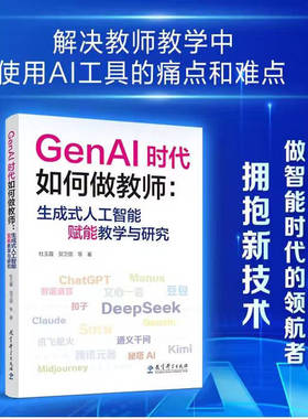 GenAI时代如何做教师 生成式人工智能赋能教学与研究 杜玉霞 贺卫国 等著 让技术工具赋能教师教学 解决使用AI工具的痛点和难点