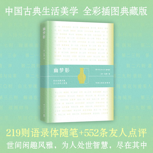 幽梦影 中国古典生活美学 世间闲趣风雅 为人处世智慧 尽在其中