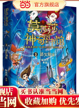 莫莎莎的神奇图书馆 迷失仙境