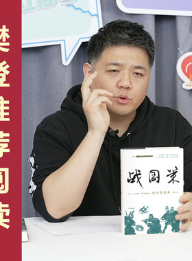 【当当网】战国策 经典直读本 左边文言文右边白话文 精装插图版 精选232章传世名篇精校精译 译文准确通俗雅洁 文白对照 正版书籍