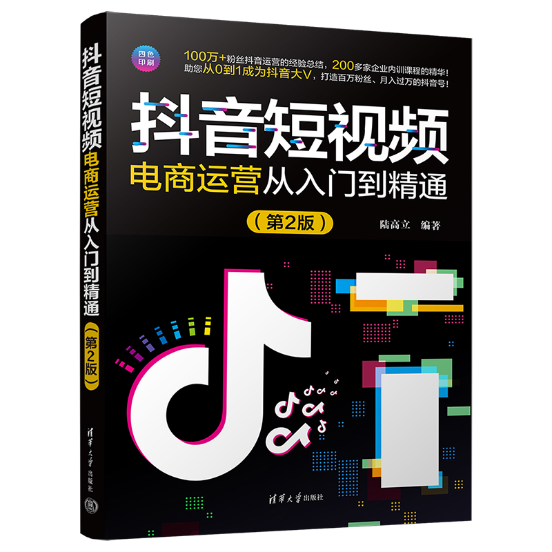 当当网 抖音短视频电商运营从入门到精通（第2版） 陆高立 清华大学出版社 正版书籍