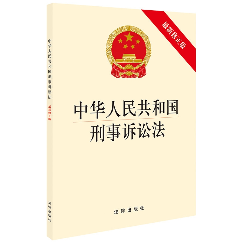 当当网 中华人民共和国刑事诉讼法(新修正版）团购电话：010-57993380 法律出版社 法律出版社 正版书籍