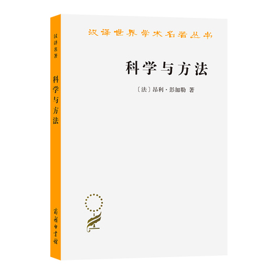 当当网 科学与方法(汉译名著本12) [法]昂利·彭加勒 著 商务印书馆 正版书籍