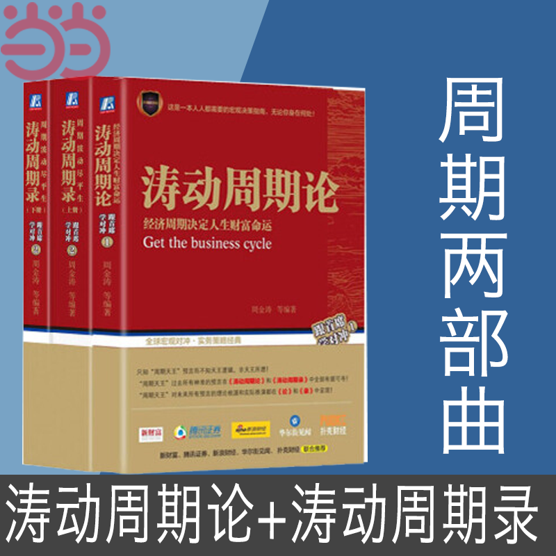 当当网 周期两部曲 涛动周期论+涛动周期录周金涛 关心未来决策、理财投资、经济史、金融史、宏观对冲 机械工业出版社 正版书籍使用感如何?