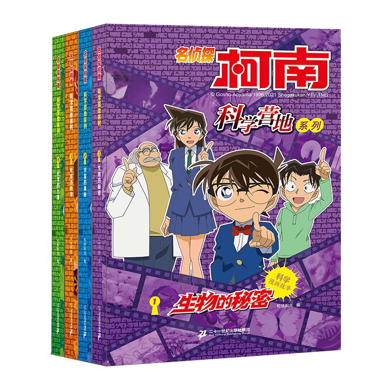 名侦探柯南 科学营地系列（共4册）1.生物的秘密/2.宇宙的奥秘/3.神奇的物理/4.化学的力量