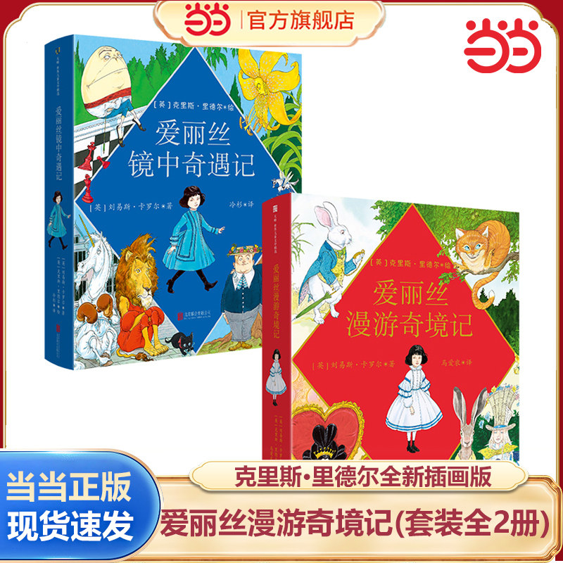 当当网正版克里斯·里德尔插图珍藏本《爱丽丝漫游奇境记》《爱丽丝镜中奇遇记》套装全2册6-9-12岁中小学生课外阅读书籍故事书