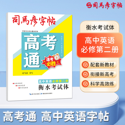 司马彦字帖高考通英语字帖衡水体高中英语必修第二册人教版新教材同步字帖高中生钢笔书法临摹高一英文单词描红练字本每日一练