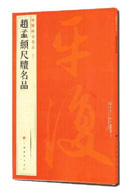 当当网 中国碑帖名品：赵孟頫尺牍名品 上海书画出版社 正版书籍