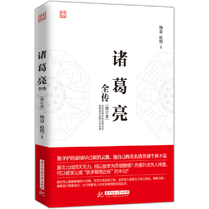 诸葛亮全传（修订本） 书籍/杂志/报纸 历史人物 原图主图