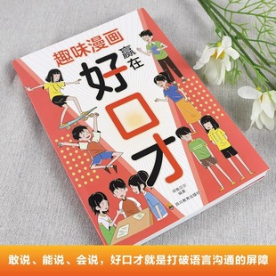 全3册趣味漫画嬴在好口才趣味漫画变通思维趣味漫画分寸培养孩子自信开口的语言思维培养社交情商变通思维表达
