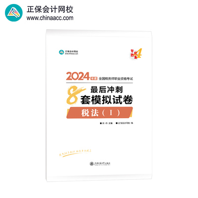正保会计网校  税务师教材2024考试图书  税法一  最后冲刺8套模拟试卷