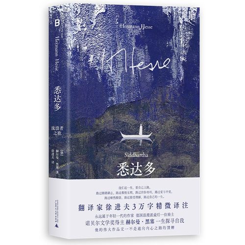 悉达多：流浪者之歌（3万字精微译注，翻译家徐进夫倾力翻译；绝美封面，致敬经典，随书附赠十六人格书签）