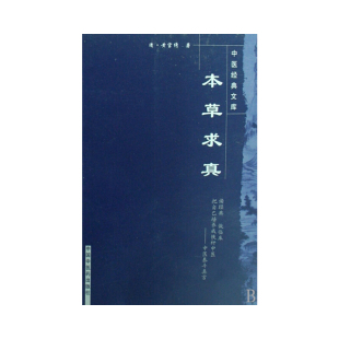 当当网 本草求真---中医经典文库 中医 中国中医药出版社  正版书籍