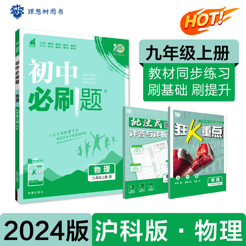 初中必刷题 物理九年级上册 HK沪科版 课本同步练习题理想树2024版属于什么档次？