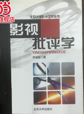 [当当网]影视批评学  李道新著9787301054871北京大学出版社北京大学影视艺术丛书正版图书