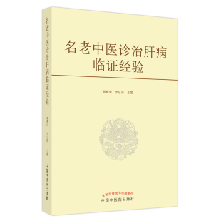 名老中医诊治肝病临证经验 正版 中医 社 书籍 中国中医药出版 当当网