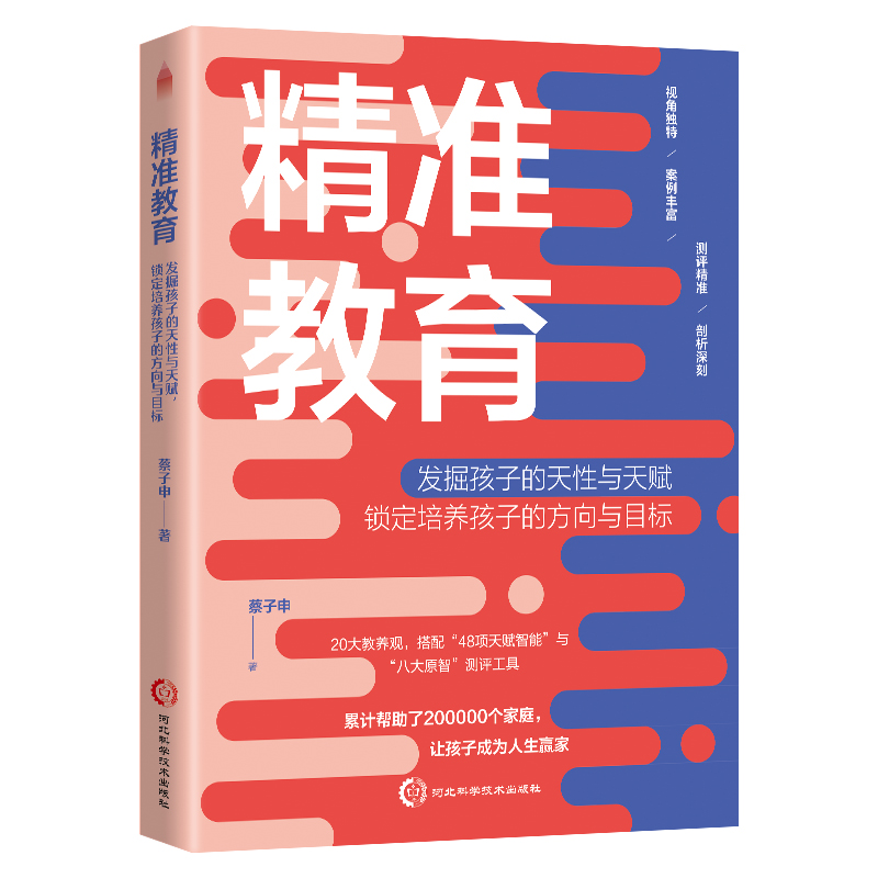 当当网精准教育：发掘孩子的天性与天赋，锁定培养孩子的方向与目标正版书籍-封面