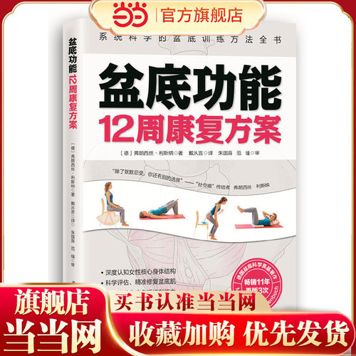 当当网 盆底功能12周康复方案 弗朗西丝· 利斯纳 戴从言 北京科学技术出版社 正版书籍