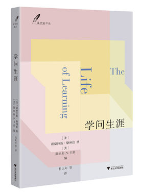 当当网 学问生涯 浙江大学出版社 正版书籍