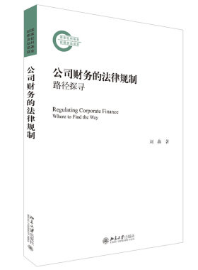 公司财务的法律规制路径探寻