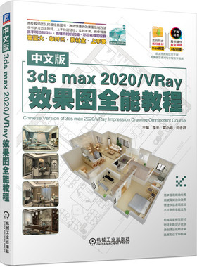 当当网 中文版3dsmax2020 VRay效果图全能教程 李平  覃小婷  闫永祥 三维动画 3ds max VRay