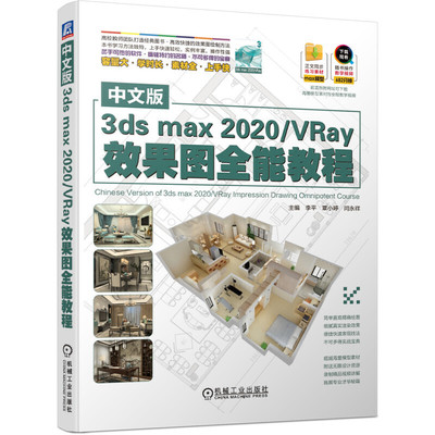当当网 中文版3dsmax2020 VRay效果图全能教程 李平  覃小婷  闫永祥 三维动画 3ds max VRay