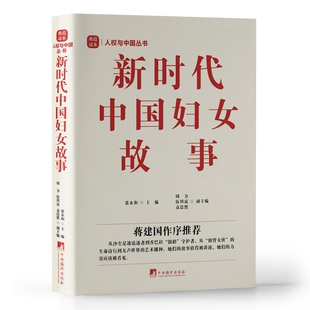 【当当网】新时代中国妇女故事 张永和著 蒋建国做序16开 精装 妇女事业 女性故事  中央编译出版社 正版书籍