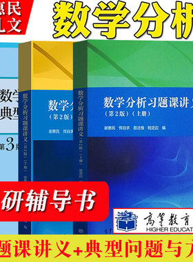 数学分析习题课讲义 谢惠民 第二版第2版 上册下册 高等教育出版社数学分析专科教材高等院校理工科教师参考书数学分析辅导书答案