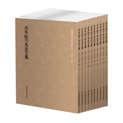 当当网 国学基本典籍丛刊：宋本临川先生文集（全十册） 王安石 国家图书馆出版社 正版书籍