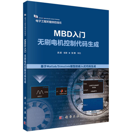 MBD入门：无刷电机控制代码生成.武超/电工技术/9787030801388科学出版社