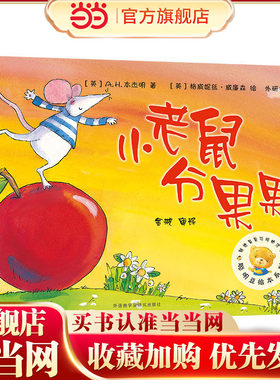 小老鼠分果果(聪明豆绘本系列3)