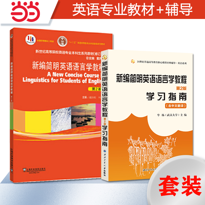 何兆熊新编简明英语语言学教程（第2版）（新） 教材+习题集 书籍/杂志/报纸 大学教材 原图主图