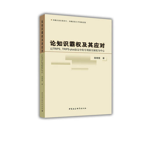 论知识霸权及其应对：以TRIPS、TRIPS-plus协议中的*相关制度为中心