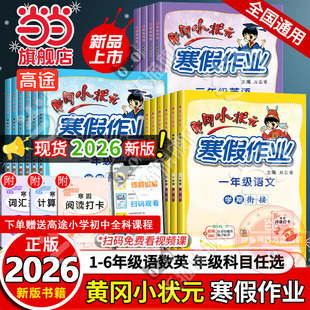 当当网2026新版黄冈小状元寒假作业一二三四五六年级上下册预复习小学生语文数学英语人教版寒假衔接全国通用寒假阅读理解同步练习